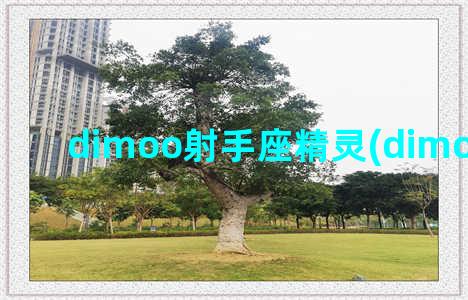 dimoo射手座精灵(dimoo 射手座)